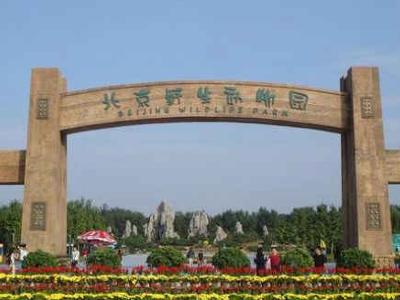 中国野生动物园