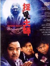 《捉鬼大师》