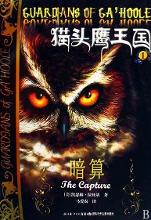 猫头鹰王国第一辑图册