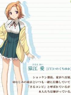 猿江爱（さるえ あい）