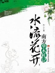 朱千华作品《水流花开：南方草木札记》