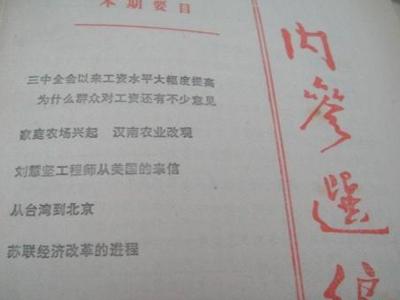 《内参》相关图