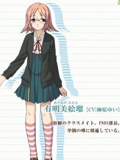 有明美絵瑠（ありあけ みえる）