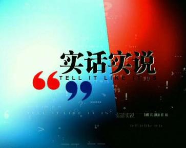实话实说(中央电视台节目) - 搜狗百科