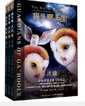 猫头鹰王国第五辑