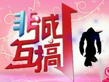 《非诚互搞》
