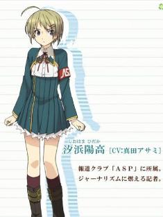 汐浜阳高（しおはま ひだか）