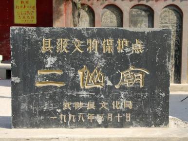 武温贞泽二仙庙
