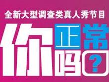 你正常吗