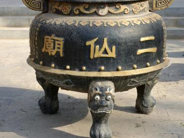 武温贞泽二仙庙