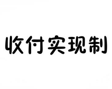 梦想实现_收入使用收付实现制