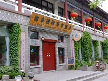 曲阜国际青旅