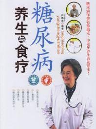 田鹏霞编著_糖尿病养生与食疗