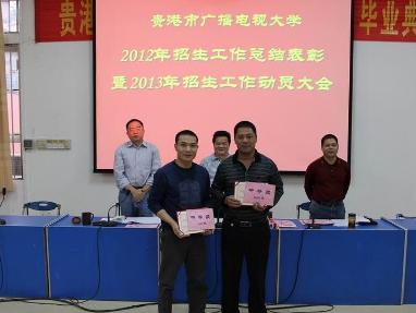 贵港市广播电视大学招生表彰会