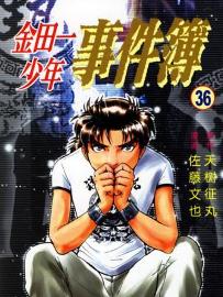 《金田一少年之事件簿》