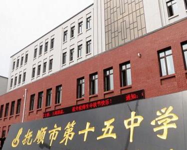 抚顺市十五中学创建于一九五六年,位于抚顺市顺城区新华街新城路中段