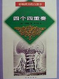 四个四重奏