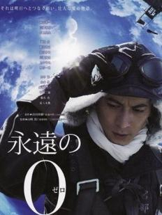 《永远的零》海报