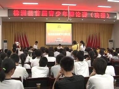 株洲县第五中学辩论赛夺冠