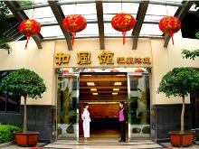 沐足和风馆