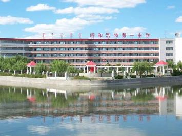 呼和浩特市第一中学