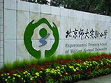 北京师范大学实验小学风景图