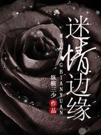 迷情边缘