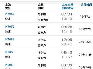 列车时刻表