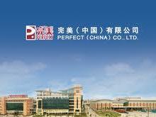 完美（中国）有限公司