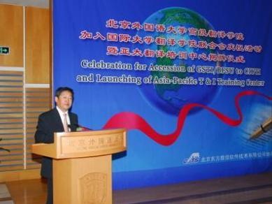 北外高级翻译学院亚太翻译中心揭牌仪式