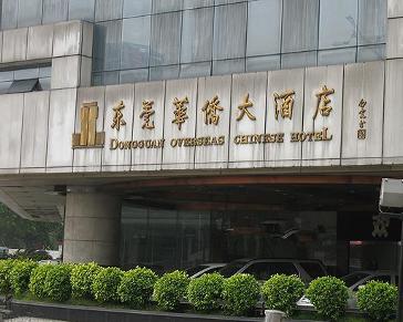 东莞华侨大酒店