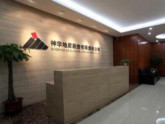 神华地质勘查有限责任公司