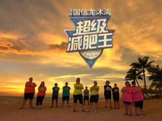 超级减肥王