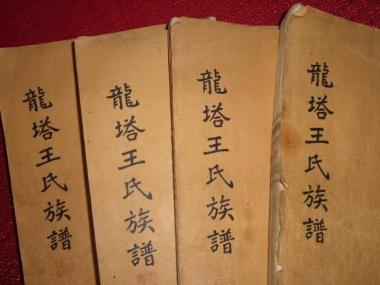 王姓家谱