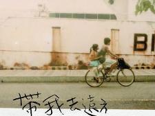 《带我去远方》