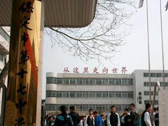 保定市第十七中学