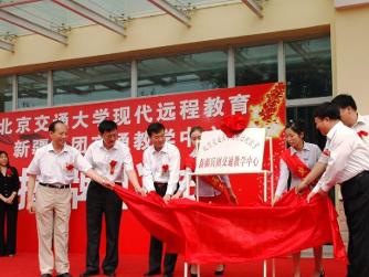 北京交通大学远程与继续教育学院