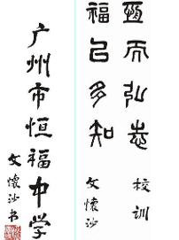 广州市恒福中学-题字