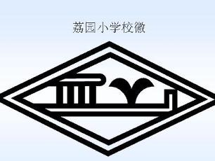 荔园小学 校徽