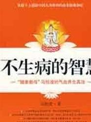 《不生病的智慧》