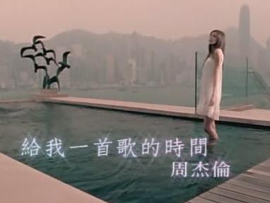 给我一首歌的时间 2008年周杰伦演唱的歌曲 搜狗百科