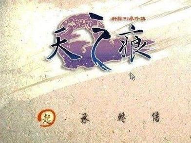 《轩辕剑天之痕》