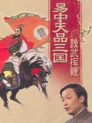 魏武挥鞭