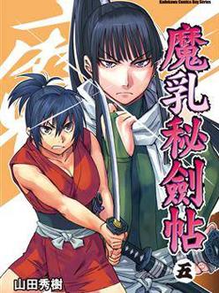 《魔乳秘剑帖》漫画
