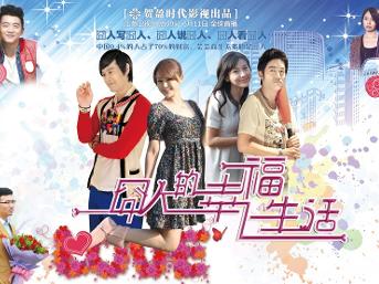 《囧人的幸福生活》
