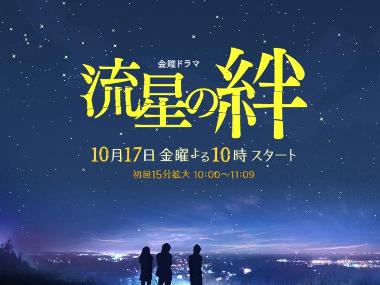 流星之绊海报