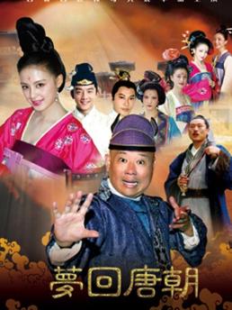 梦回唐朝