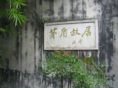 茅盾故居