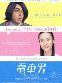 《电车男》海报