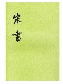 《宋书》